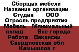 Сборщик мебели › Название организации ­ Студия 71 , ООО › Отрасль предприятия ­ Мебель › Минимальный оклад ­ 1 - Все города Работа » Вакансии   . Свердловская обл.,Камышлов г.